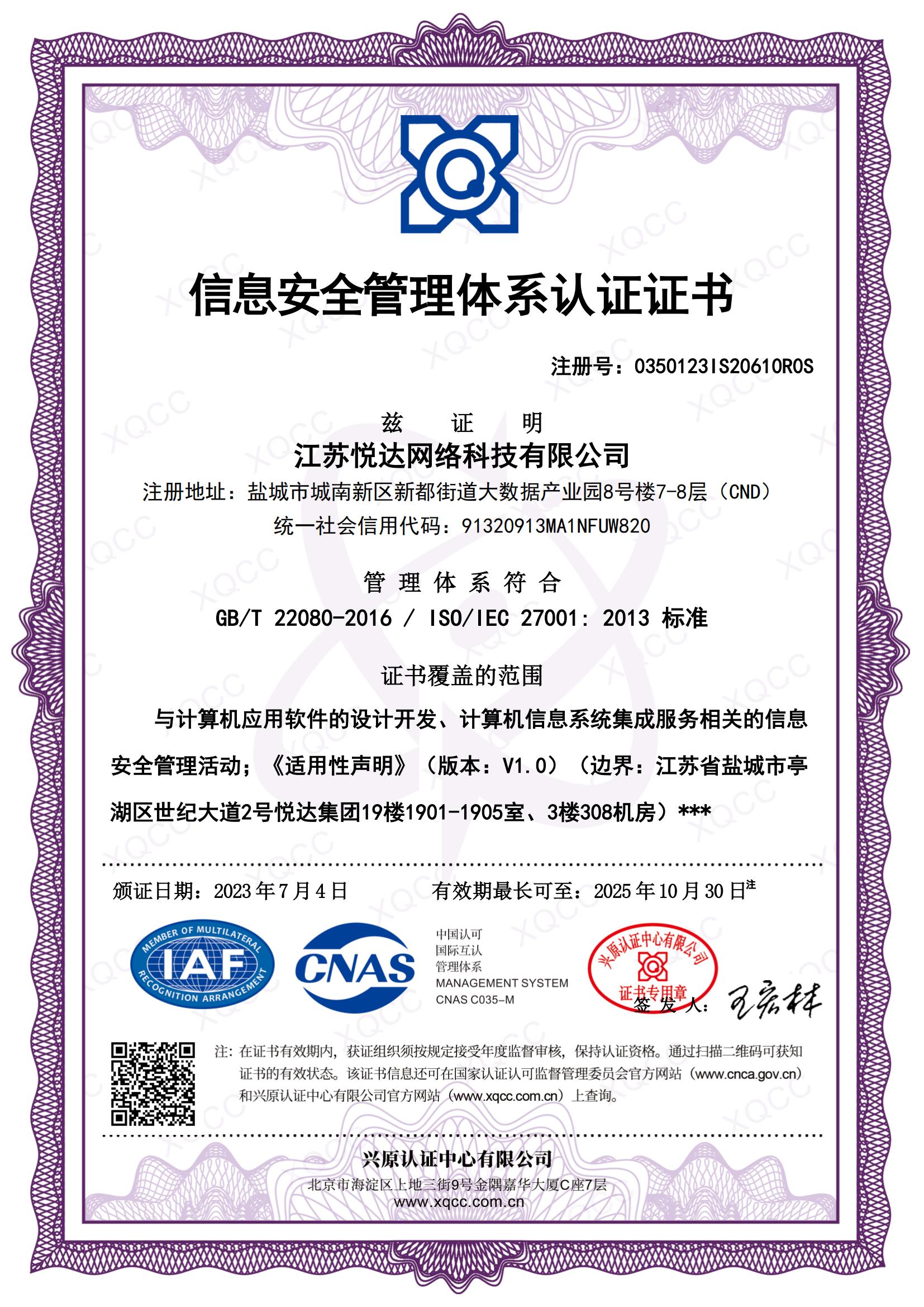 GBT 22080-2016 ISO IEC 27001：2013 中(zhōng)文證書 頒證日期20230704