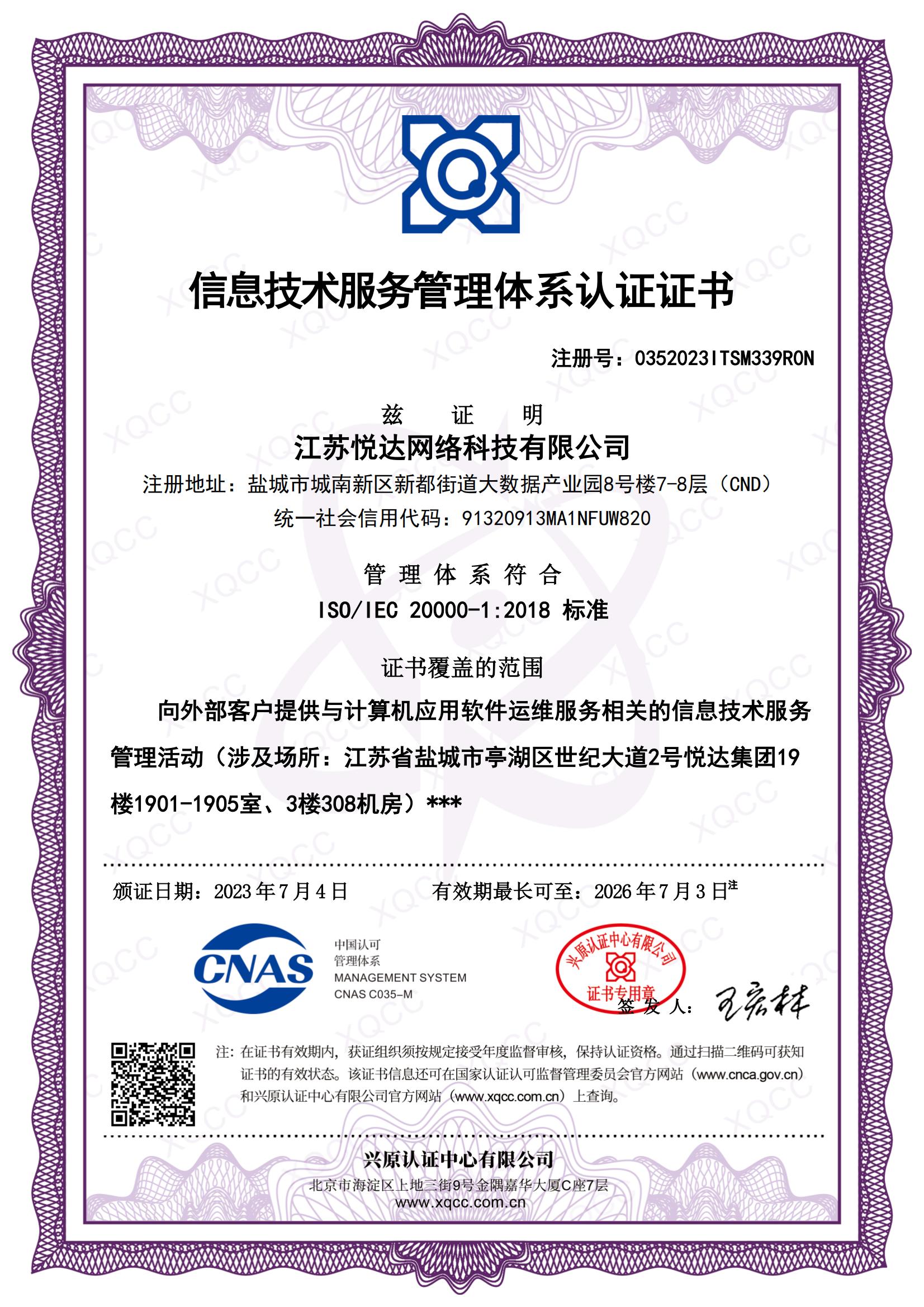ISO IEC 20000-1：2018 中(zhōng)文證書 頒證日期20230704