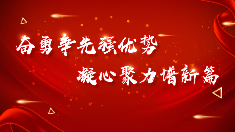 悅達網科召開2023年度工(gōng)作會議暨2022年度總結表彰大(dà)會